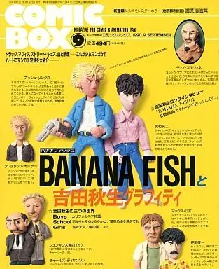 アニメ雑誌 COMIC BOX 1990年9月号