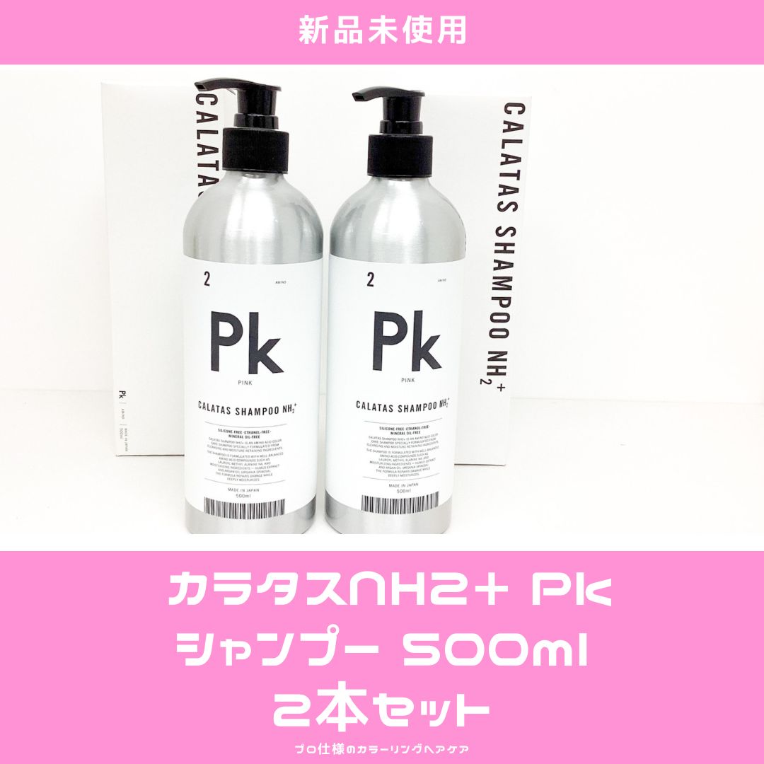 1本 990円！！】【2本セット】カラタス シャンプー NH2+ Pk(ピンク