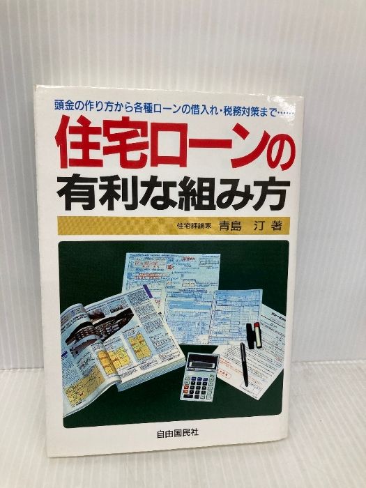住宅ロ-ンの有利な組み方: 頭金の作り方から各種ロ-ンの借入れ・税務対策まで 自由国民社 青島 汀 住宅ロ-ンの有利な組み方: 住宅ローンの頭金は入れると損!頭金なしで住宅ローンを組む 頭金の作り方から各種ロ-ンの借入れ・ 住宅ローンの有利な組み方 頭金の作り方から各種ロ-ンの 注文住宅購入頭金はいくら必要?「頭金」と「繰上げ返済 住宅ロ-ンの有利な組み方: 頭金の作り方から各種ロ-ンの借入れ・税務対策まで 自由国民社 青島 汀 住宅ロ-ンの有利な組み方: 住宅ローンの頭金は入れると損!頭金なしで住宅ローンを組む 頭金の作り方から各種ロ-ンの借入れ・ 住宅ローンの有利な組み方 頭金の作り方から各種ロ-ンの 注文住宅購入頭金はいくら必要?「頭金」と「繰上げ返済