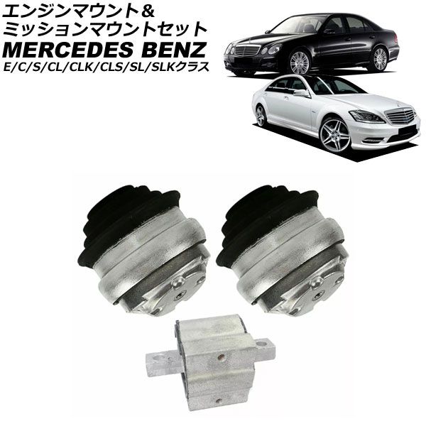 エンジンマウント＆ミッションマウントセット メルセデス・ベンツ Eクラス W210/W211 E230/E240/E280/E320 1995年～2010年 入数：1セット(3個) AP-4T2879