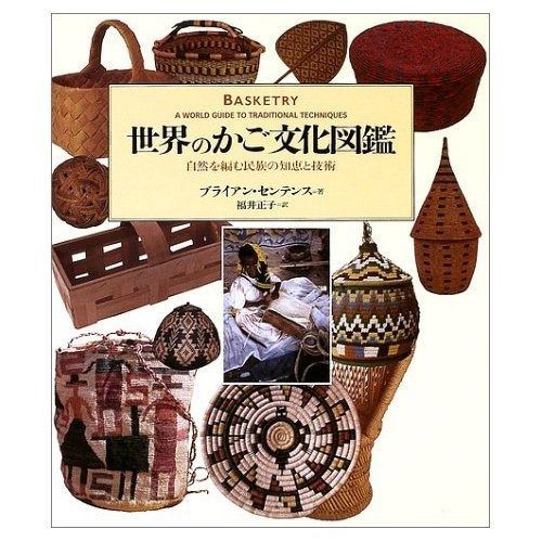 世界のかご文化図鑑 自然を編む民族の知恵と技術 世界のかご文化図鑑: 自然を編む民族の知恵と技術 世界のかご文化図鑑