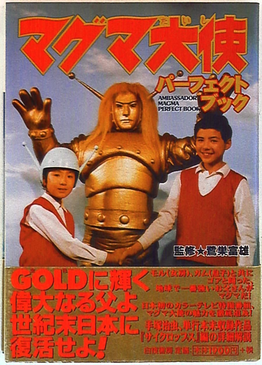 白夜書房 マグマ大使パーフェクトブック (帯付)