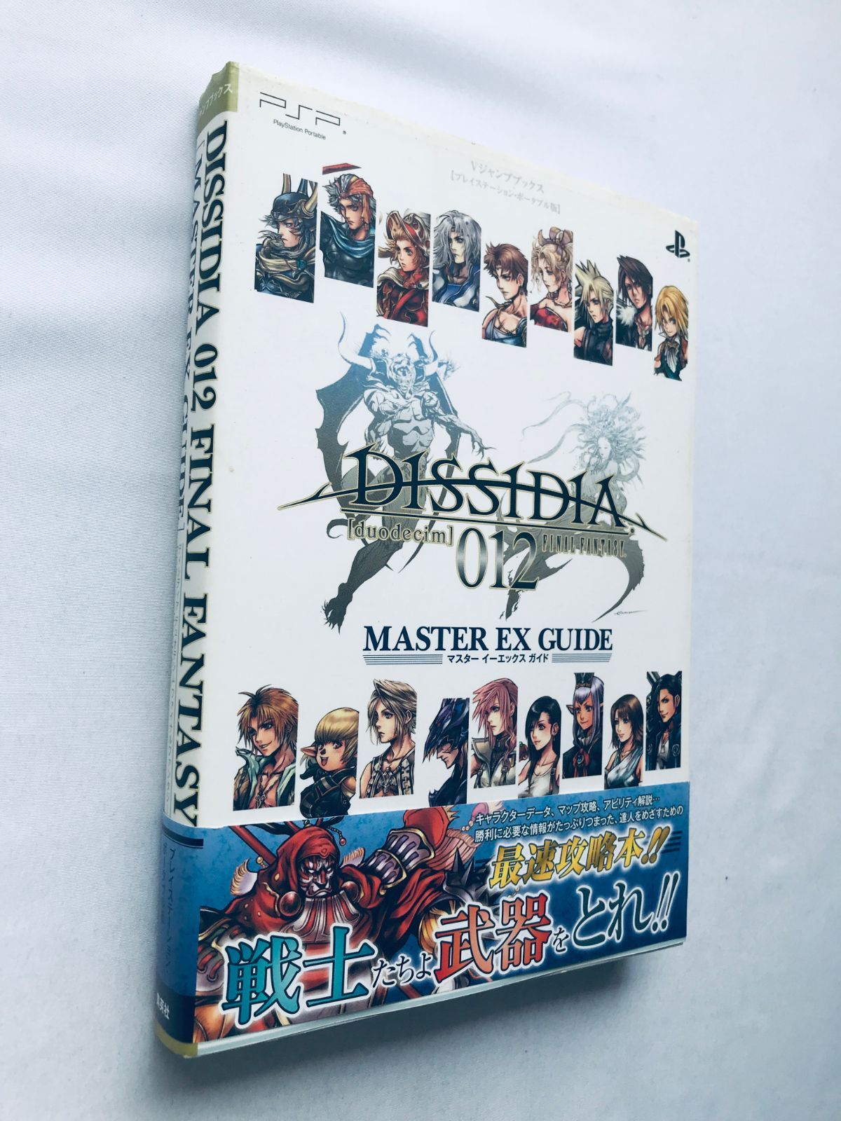 ディシディア 012 ファイナルファンタジー マスターEXガイド 攻略本 