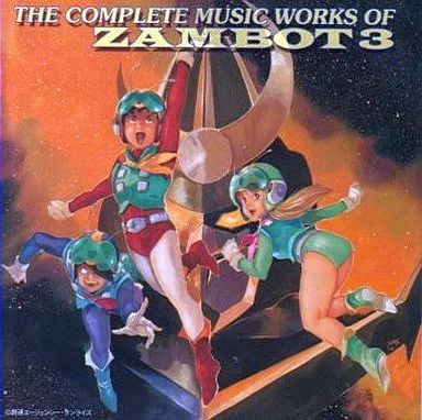 アニメ系CD 無敵超人ザンボット3 ＆ 無敵鋼人ダイターン3 総音楽集