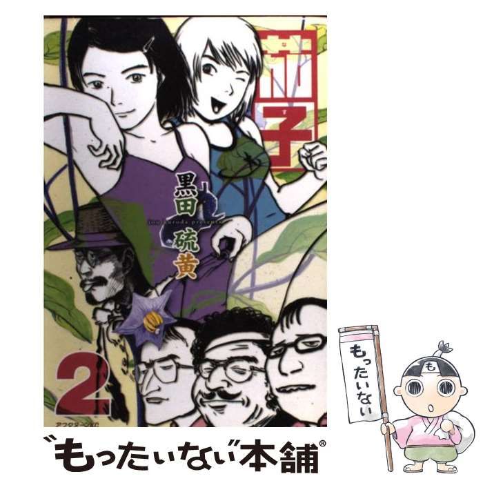 【中古】 茄子 ２/講談社/黒田硫黄 Amazon.co.jp: 茄子 2 (アフタヌーンKC) : 黒田 硫黄: 本