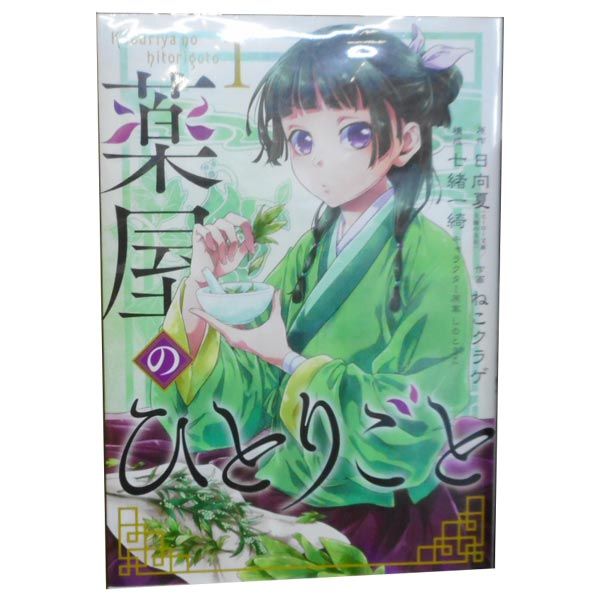薬屋のひとりごと 1～15巻 漫画 全巻セット 連載中 ビッグ