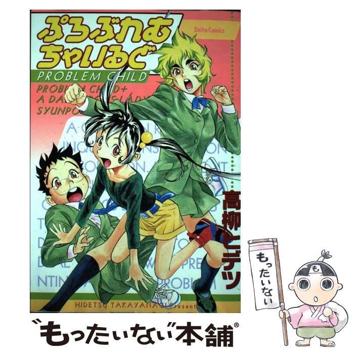 ぷろぶれむちゃいるど 高柳ヒデツ作品集 （ダイトコミックス） / 高柳