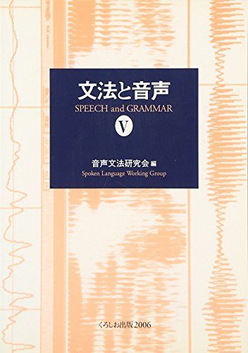 文法と音声〈5〉