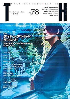 【中古】【非常に良い】ディレッタントの平成史?令和を生きる前に振り返りたい私の「平成」 (トーキングヘッズ叢書 No.78)