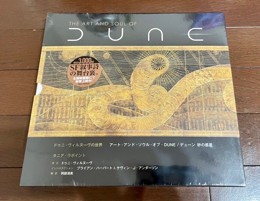 ドゥニ・ヴィルヌーヴの世界 アート・アンド・ソウル・オブ・DUNE/デューン …