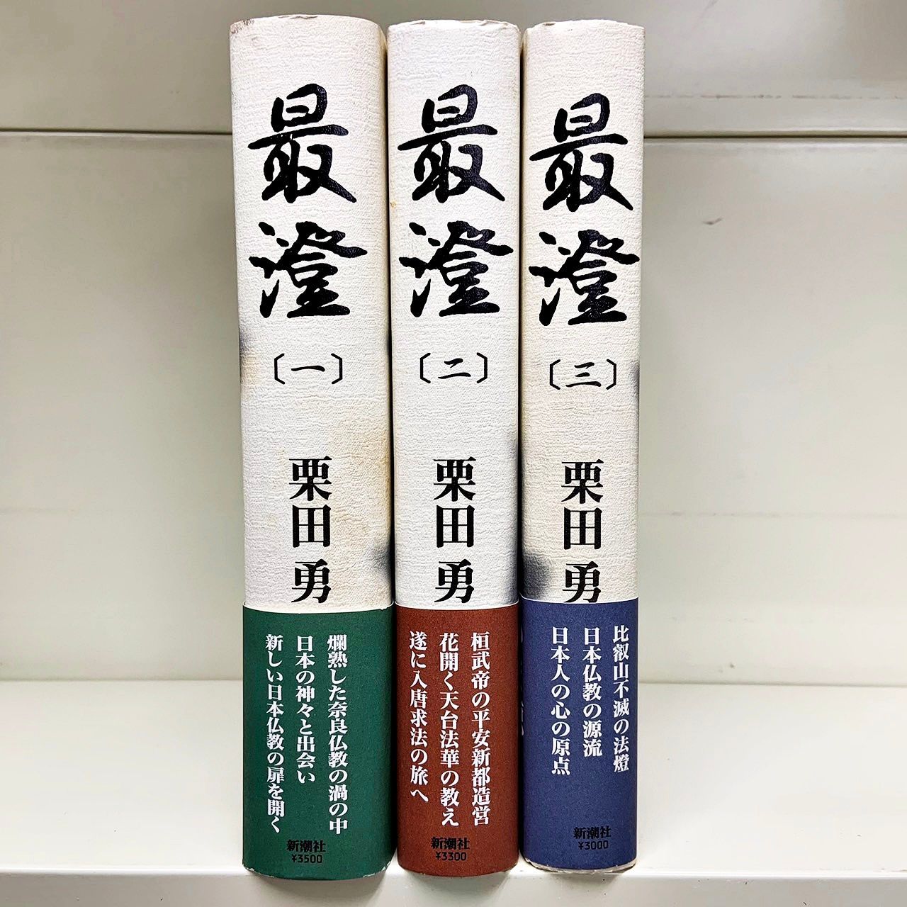 最澄 全3巻セット 栗田勇 新潮社 - メルカリ
