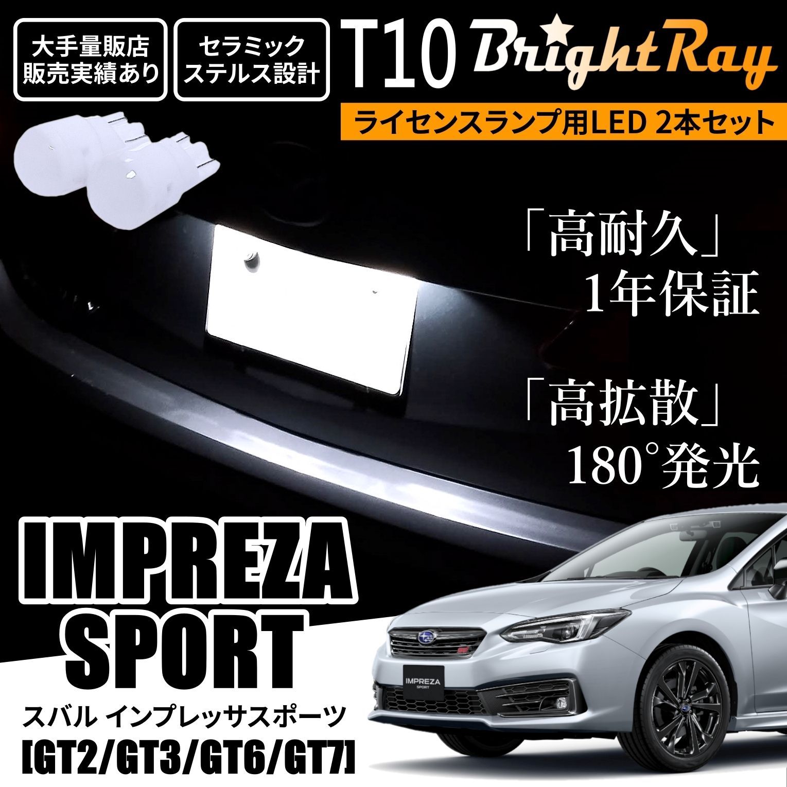 インプレッサスポーツ GT2 GT3 GT6 GT7 T10 LED ナンバー灯