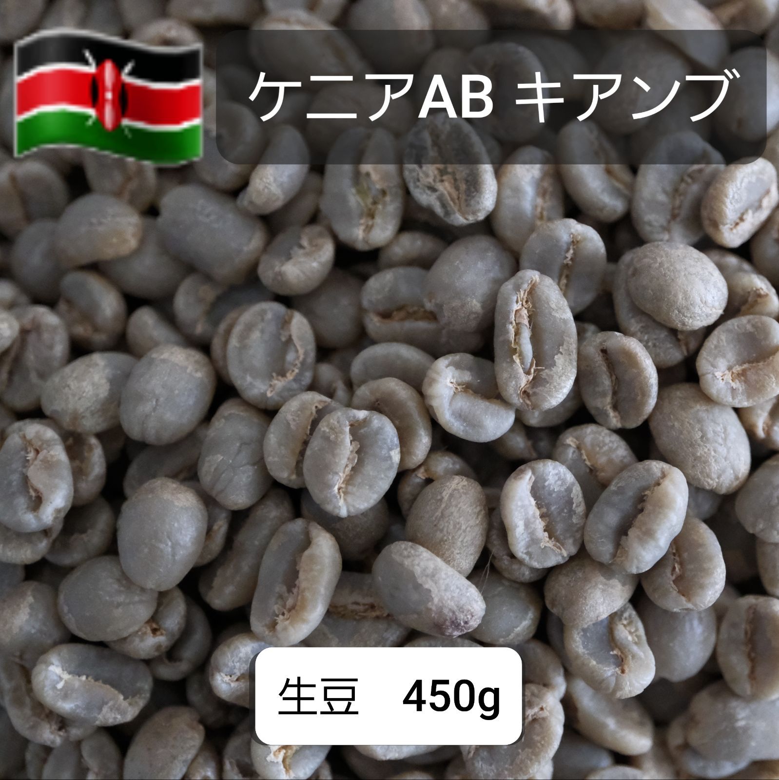 コーヒー生豆】ケニアAB 450g - メルカリ