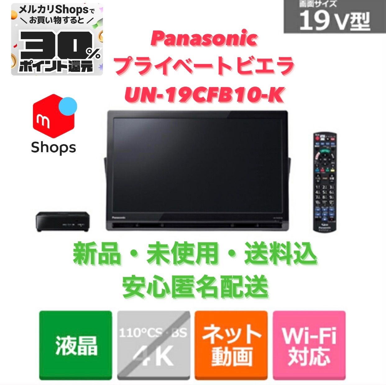 Panasonicパナソニック プライベート・ビエラUN-19CFB10D - テレビ