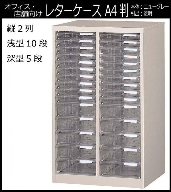 オフィス 店舗 施設向け レターケース A4判縦2列 浅型10段 深型5段 COM-A-215