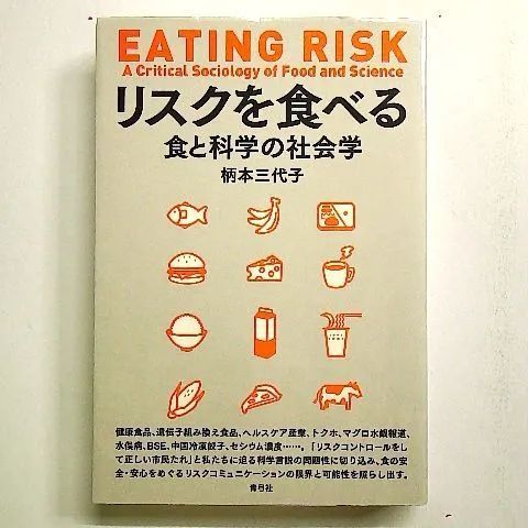 リスクを食べる: 食と科学の社会学 単行本 - メルカリ