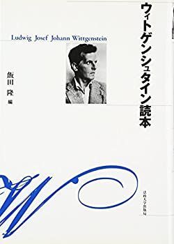 【中古】 ウィトゲンシュタイン読本 新装版