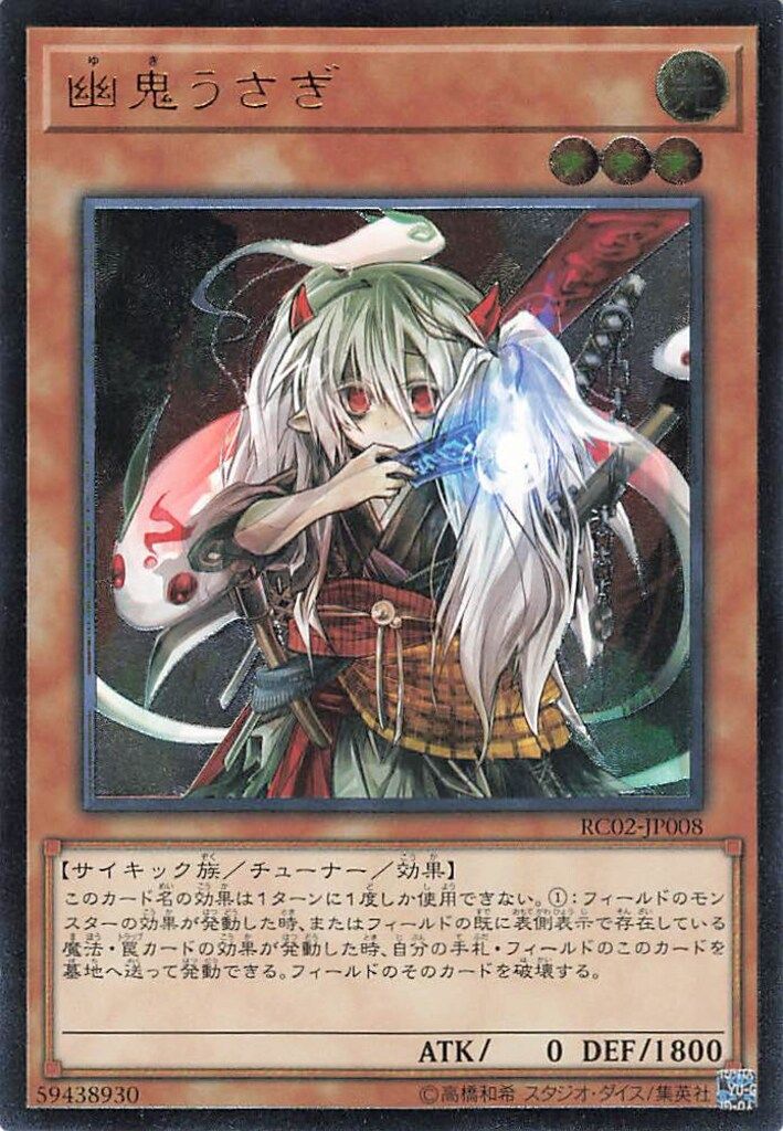 幽鬼うさぎ　旧レリーフ　ARS10+ PSA10 コナミ モンスター【光】 RC02-JP008 幽鬼うさぎ レリーフ