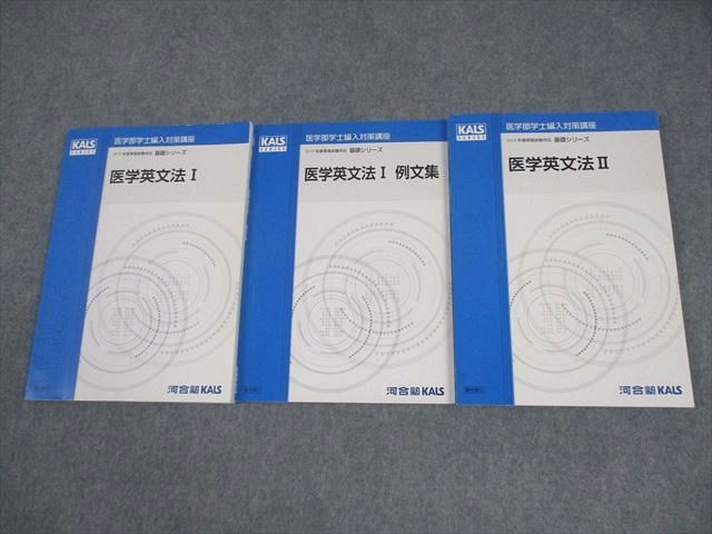 河合塾KALS 医学部学士編入対策講座2019年度実施試験対応 医学英語/Appendix/問題/解答編 テキスト通年セット4冊 099L0D 河合塾KALS 医学部学士編入対策講座2019年度実施試験対応 医学