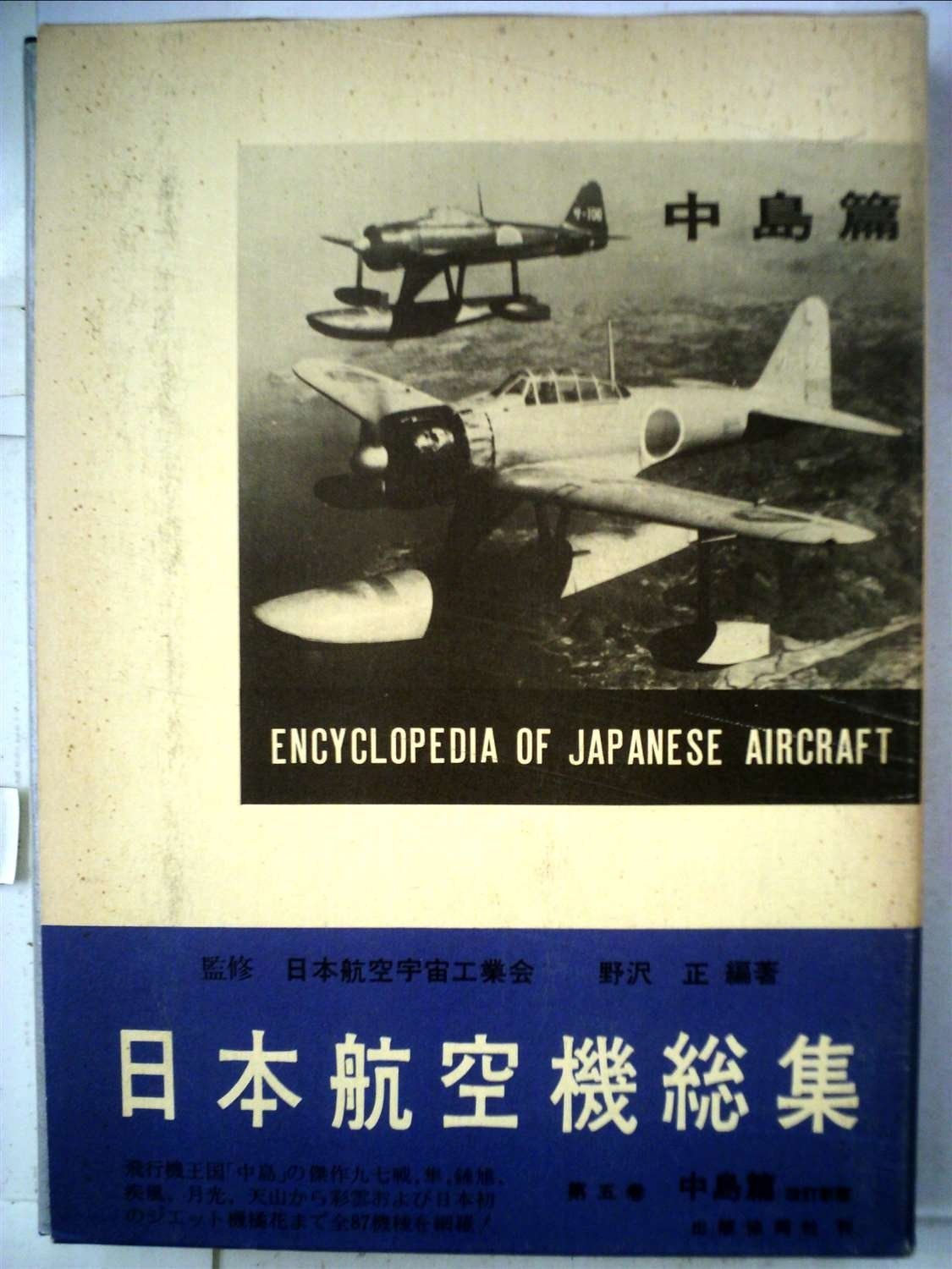 日本航空機総集 第5巻 中島篇 1983年
