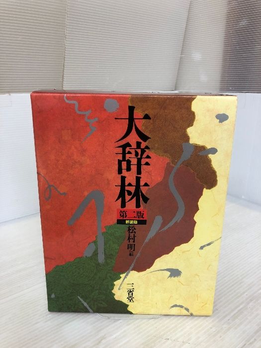 大辞林 第四版 超美品 大辞林 第四版 シリアルコード付き 辞書 国語