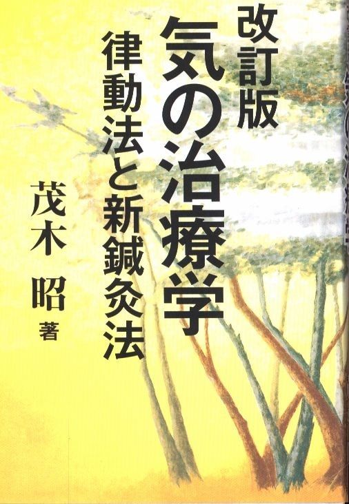 茂木昭 改訂版 気の治療学 律動法と新鍼灸法 - メルカリ