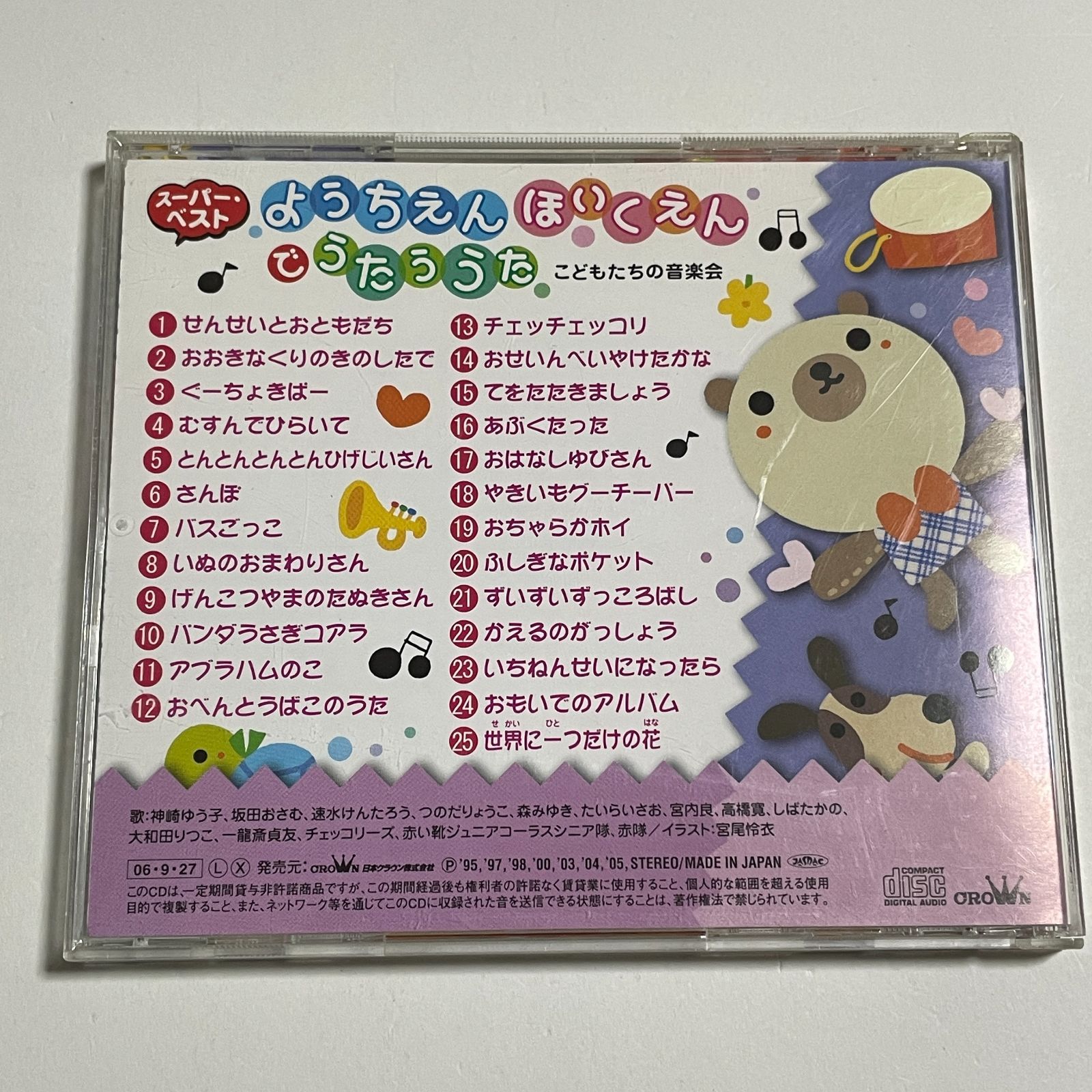 CD『ようちえん・ほいくえんでうたううた こどもたちの音楽会