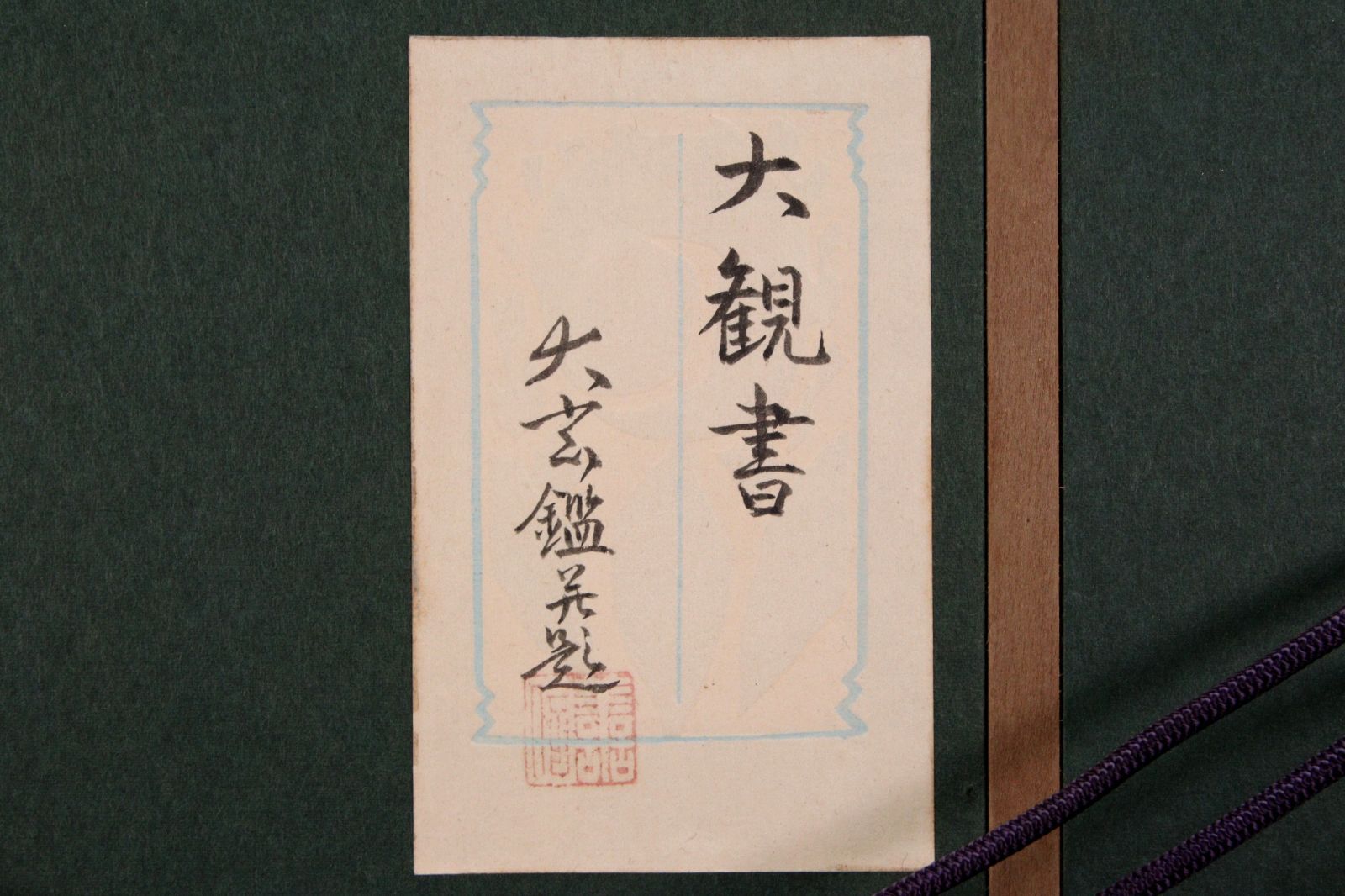 横山大観「國破山河在」 肉筆書 横山大玄鑑定シール 共箱 楾