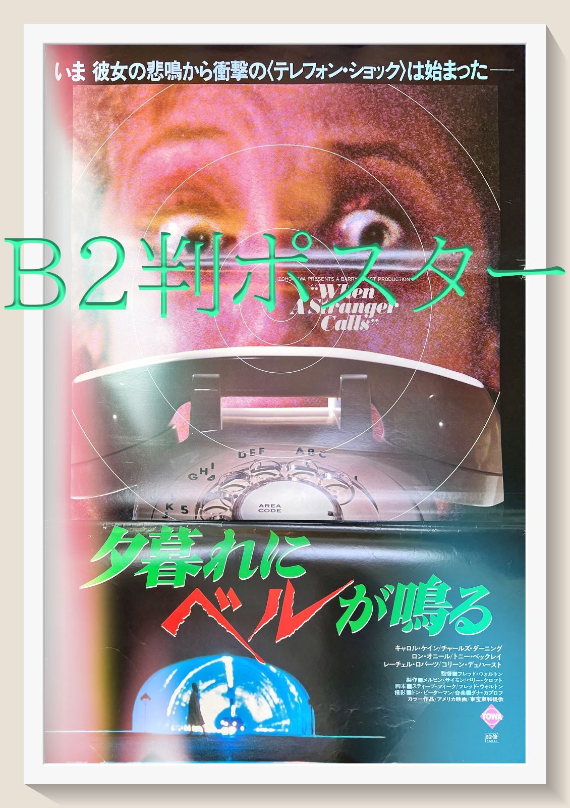 pt『夕暮れにベルが鳴る』映画B2判オリジナルポスター pt04854