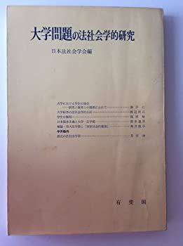 【中古】大学問題の法社会学的研究 (1970年) (法社会学〈第22号〉)