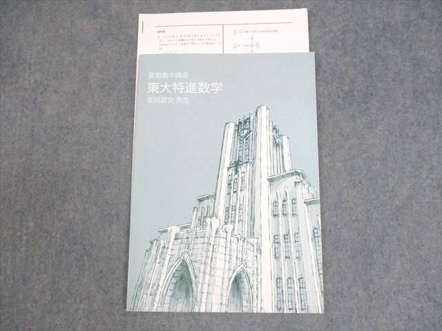 東進ハイスクール 東京大学 東大特進コース 東大特進数学