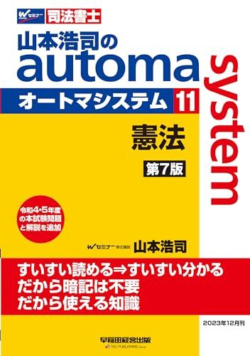司法書士 山本浩司のautoma system (11) 憲法 第7版 [令和4・5年の本試験問題と解説を追加](早稲田
