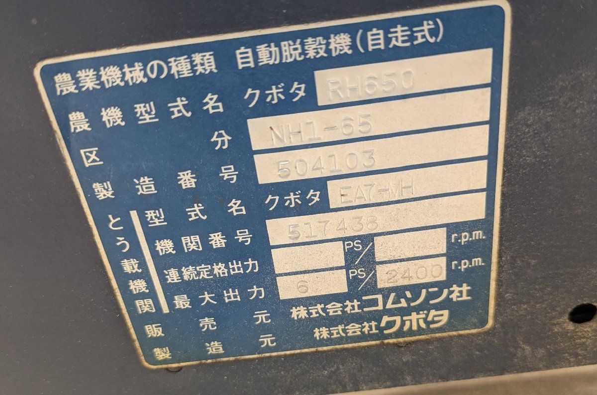 鹿児島発 コムソン製造元クボタ ディーゼルエンジンハーベスタNH1-65
