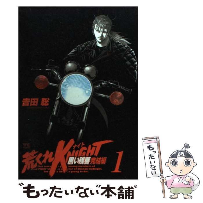 【中古】 荒くれKNIGHT（黒い残響編） 中古】 荒くれKNIGHT黒い残響完結編 1 （ヤングチャンピオンコミックス