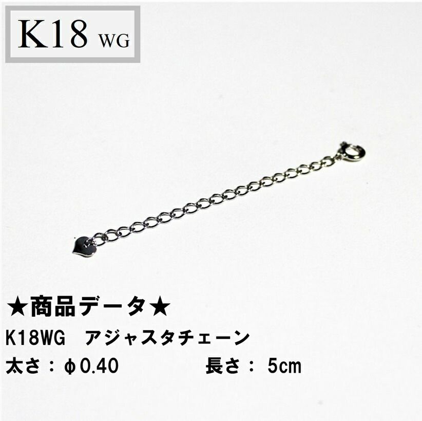 K18WG 18金 ホワイトゴールド アジャスターチェーン 5cm シースルーφ0