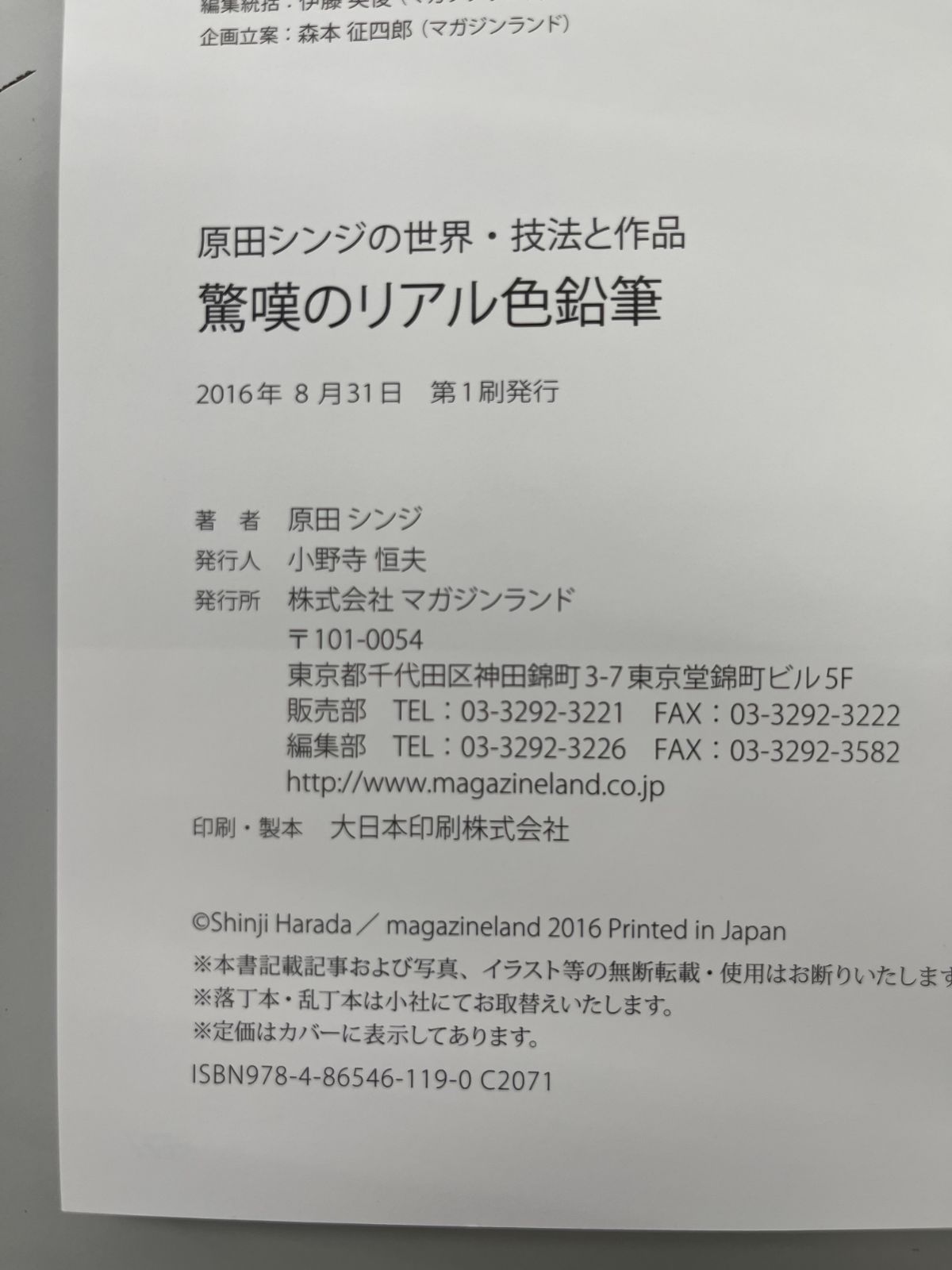 ◇【中古】原田シンジの世界 技法と作品 驚嘆のリアル色鉛筆