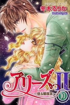 [新品]アリーズ2 蘇る星座宮 (1-10巻 全巻)