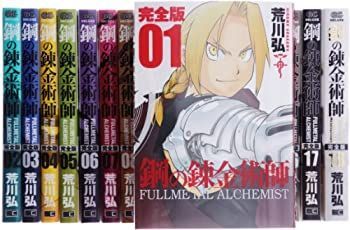 鋼の錬金術師 完全版 コミック 全18巻 完結セット (ガンガンコミックス