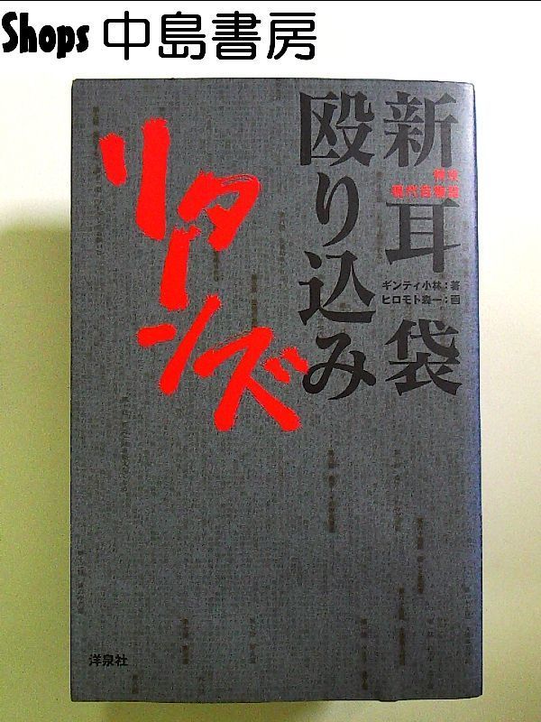 特攻現代百物語 新耳袋殴り込みリターンズ 単行本 - メルカリ