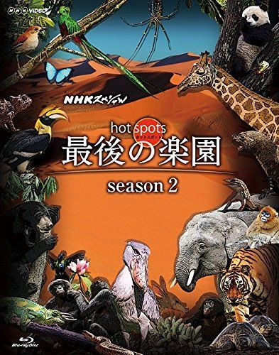 【中古】「非常に良い」NHKスペシャル ホットスポット 最後の楽園 season3(Blu-ray BOX) NHKスペシャル ホットスポット 最後の楽園 season3 Blu-ray BOX