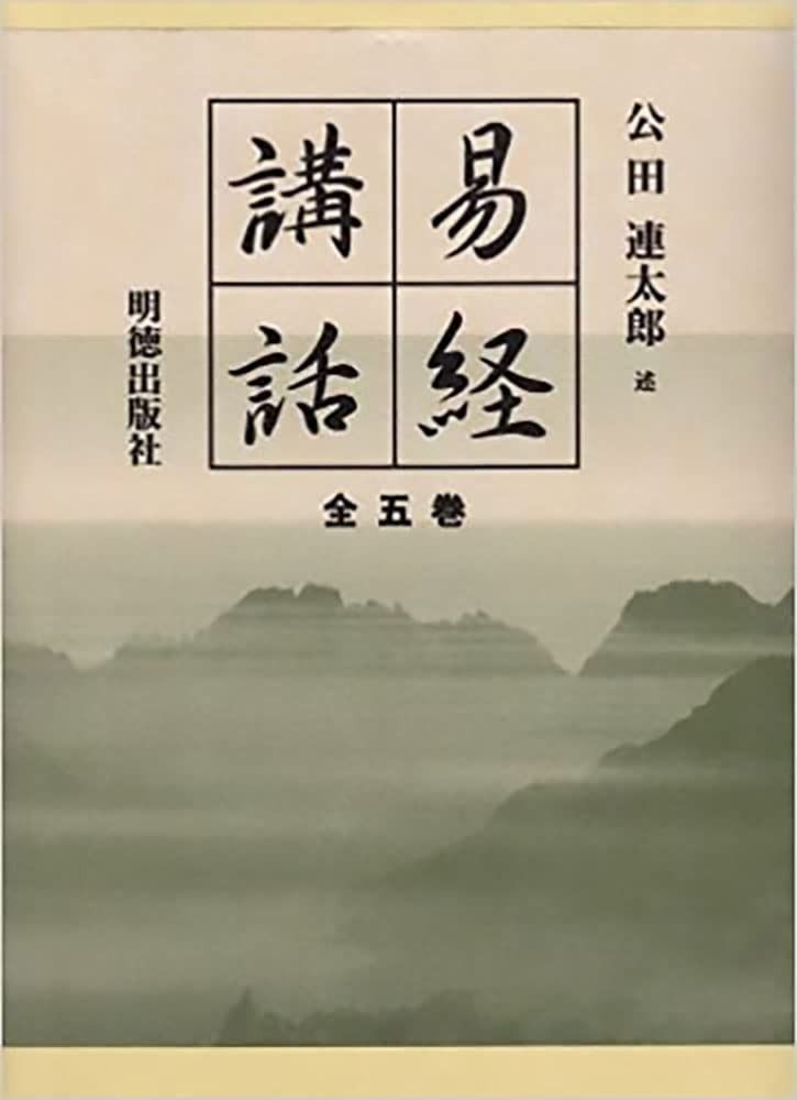 易経講話 全5巻