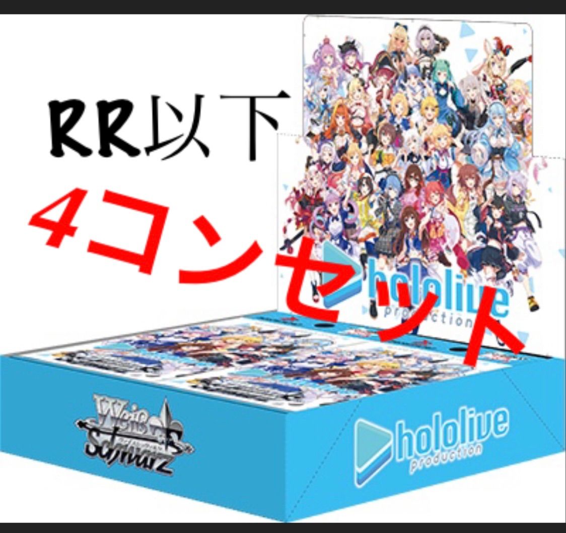 期間限定３０％ＯＦＦ！ ホロライブ ブースター2 RR以下4コンセット