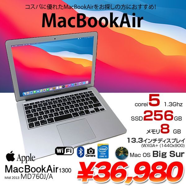 Apple MacBook Air_13.3inch MD760J/A A1466 Mid 2013 [core i5 4250U メモリ8GB  SSD256GB 無線 BT カメラ 13.3 BigSur 11.7] :アウトレット
