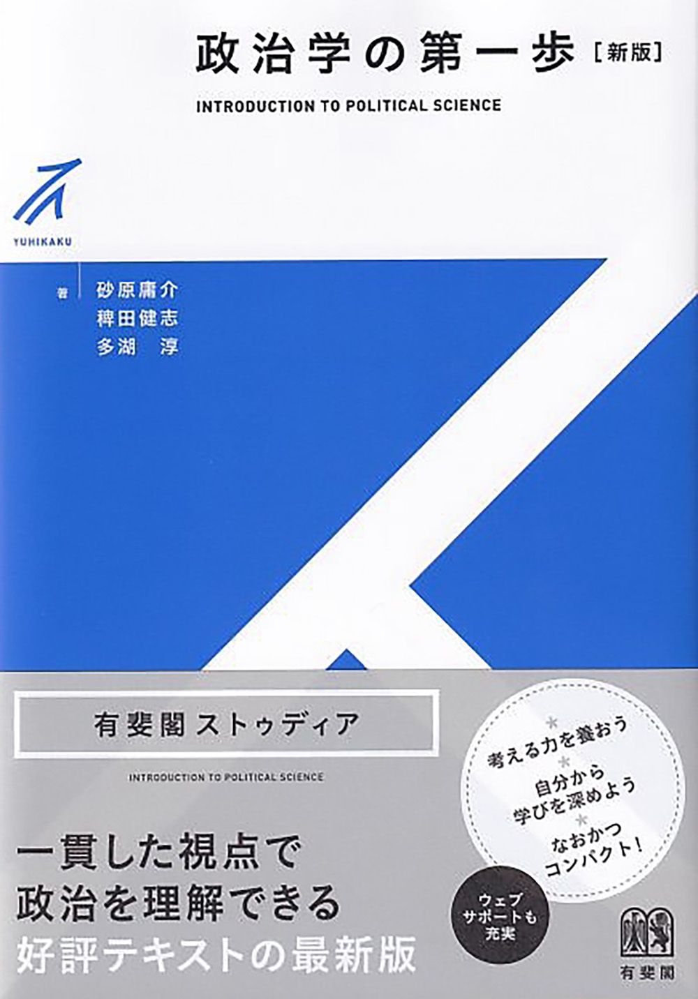 政治学の第一歩 新版/有斐閣/砂原庸介（単行本） - メルカリ