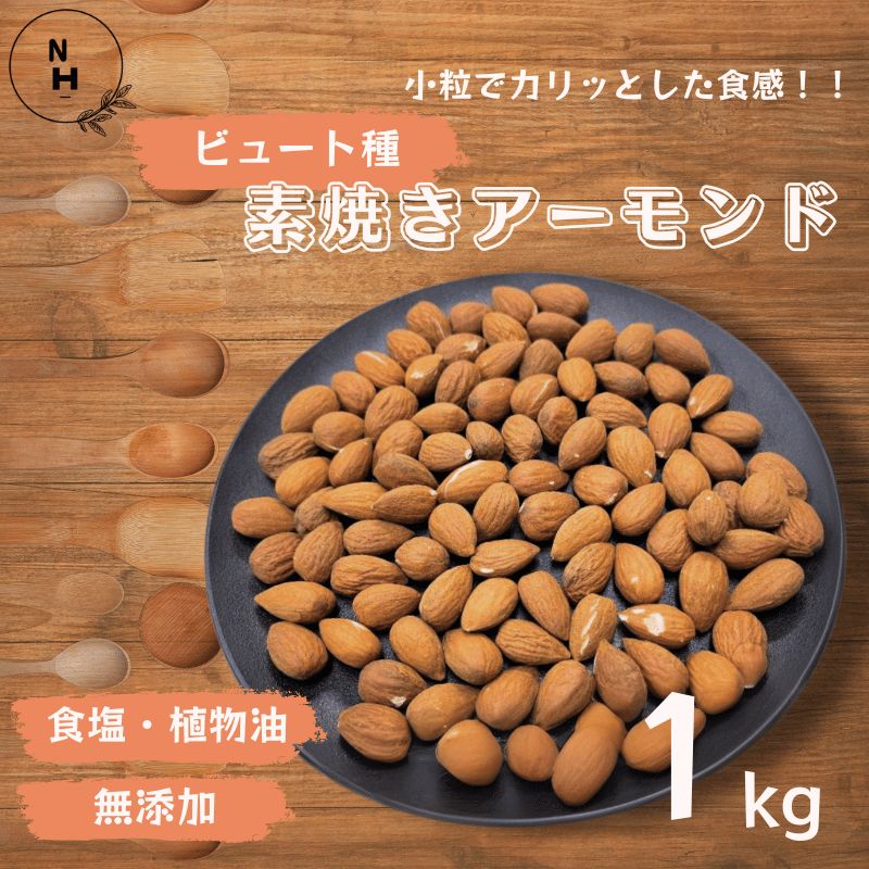 アーモンド 1kg ビュート種 アーモンド 素焼きアーモンド 無添加