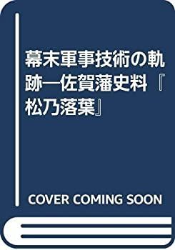 中古】幕末佐賀藩の科学技術 上/岩田書院/「幕末佐賀藩の科学技術