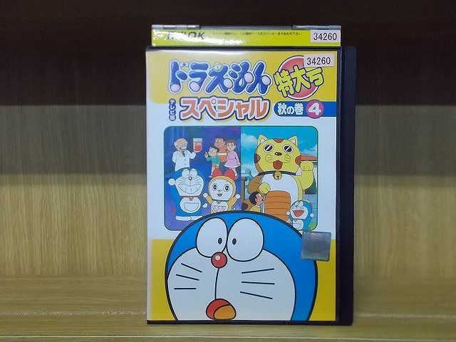 ドラえもん テレビ版 スペシャル っぽい 特大号 秋の巻 4 レンタル落ち 中古 DVD