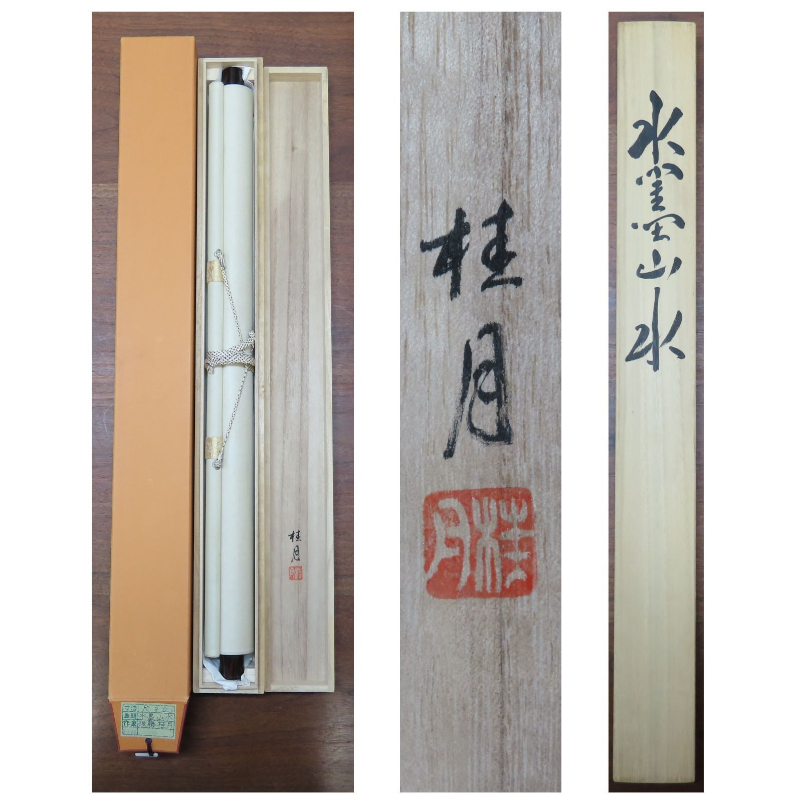 後藤桂月画「水墨山水」 後藤桂月画「水墨山水」