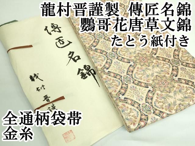 新品 大人気商品  平和屋本店□極上 龍村晋謹製 全通柄 鸚哥花唐草文錦 傳匠名錦 着物・浴衣