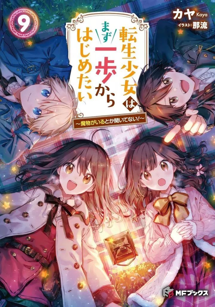 小説【転生幼女はあきらめない】1巻～9巻 全巻セット カヤ ライトノベル 転生幼女はあきらめない 9 (マッグガーデンコミック Beat's